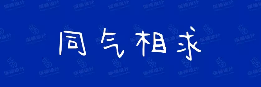2774套 设计师WIN/MAC可用中文字体安装包TTF/OTF设计师素材【2434】